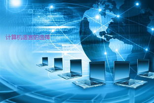 C语言是否已经过时？